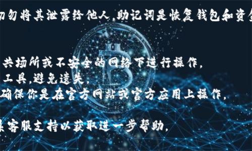 在Tokenim（或任何其他加密货币钱包）上查看助记词的步骤通常是相似的，但具体实现可能因平台而异。以下是一般流程，你可以参考：

### 1. 登录你的Tokenim账户
首先，确保你有正确的登录信息。打开Tokenim网站或应用，输入你的用户名和密码进行登录。

### 2. 寻找安全设置
登录后，通常需要进入“设置”或“安全”菜单。这个部分可能会显示在右上角的个人资料图标下，或在左侧的导航栏中。

### 3. 查看助记词
在安全设置中，你可能会找到“助记词”、“恢复助记词”或“种子短语”等选项。点击这个选项，系统可能会要求你输入密码或者进行二次验证（如短信验证码或其他身份验证方式）。

### 4. 显示助记词
通过验证后，你应该能够看到你的助记词。请务必将其妥善保管，切勿将其泄露给他人，助记词是恢复钱包和资金的关键。

### 注意事项
- **安全性**：确保在安全的环境中查看和储存助记词，避免在公共场所或不安全的网络下进行操作。
- **备份**：将助记词备份到安全的地方，如书面记录或密码管理工具，避免遗失。
- **防诈骗**：不要被伪装成Tokenim的钓鱼网站或应用所欺骗，确保你是在官方网站或官方应用上操作。

如果在操作中遇到问题，可以参考Tokenim的官方帮助文档或联系客服支持以获取进一步帮助。
