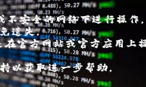 在Tokenim（或任何其他加密货币钱包）上查看助记词的步骤通常是相似的，但具体实现可能因平台而异。以下是一般流程，你可以参考：

### 1. 登录你的Tokenim账户
首先，确保你有正确的登录信息。打开Tokenim网站或应用，输入你的用户名和密码进行登录。

### 2. 寻找安全设置
登录后，通常需要进入“设置”或“安全”菜单。这个部分可能会显示在右上角的个人资料图标下，或在左侧的导航栏中。

### 3. 查看助记词
在安全设置中，你可能会找到“助记词”、“恢复助记词”或“种子短语”等选项。点击这个选项，系统可能会要求你输入密码或者进行二次验证（如短信验证码或其他身份验证方式）。

### 4. 显示助记词
通过验证后，你应该能够看到你的助记词。请务必将其妥善保管，切勿将其泄露给他人，助记词是恢复钱包和资金的关键。

### 注意事项
- **安全性**：确保在安全的环境中查看和储存助记词，避免在公共场所或不安全的网络下进行操作。
- **备份**：将助记词备份到安全的地方，如书面记录或密码管理工具，避免遗失。
- **防诈骗**：不要被伪装成Tokenim的钓鱼网站或应用所欺骗，确保你是在官方网站或官方应用上操作。

如果在操作中遇到问题，可以参考Tokenim的官方帮助文档或联系客服支持以获取进一步帮助。