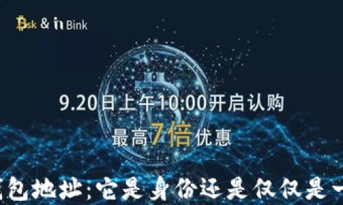 
比特币钱包地址：它是身份还是仅仅是一个数字？