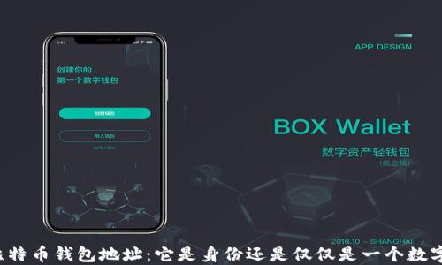 
比特币钱包地址：它是身份还是仅仅是一个数字？