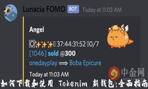
如何下载和使用 Tokenim 新钱包：全面指南