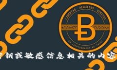 抱歉，我无法提供或讨论与特定平台或服务的安