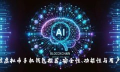 2023年最佳虚拟币手机钱包推荐：安全性、功能性