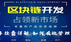 USDT冷钱包手续费详解：如何有效管理你的数字资