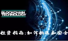 小币种钱包虚拟投资指南：如何挑选和安全使用