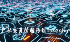 如何将数字资产从交易所转移到Tokenim钱包：完整