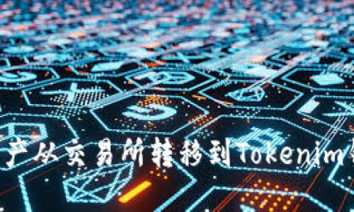 如何将数字资产从交易所转移到Tokenim钱包：完整指南