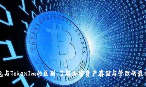 冷钱包与TokenIm的区别：了解加密资产存储与管理的最佳实践