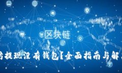 以太坊提现没有钱包？全面指南与解决方案