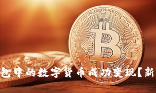 如何将Tokenim钱包中的数字货币成功变现？新手指南与实用技巧