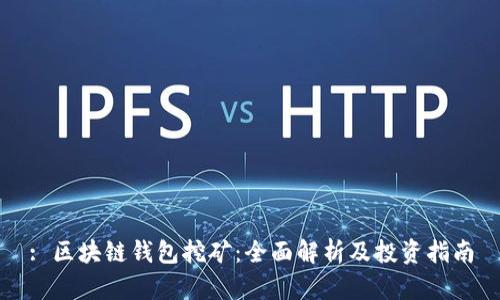 : 区块链钱包挖矿：全面解析及投资指南