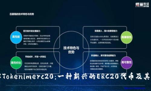 深入了解Tokenimerc20：一种新兴的ERC20代币及其应用前景