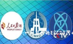 深入了解Tokenimerc20：一种新兴的ERC20代币及其应用