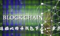 如何连接比特币钱包节点：一步步详解