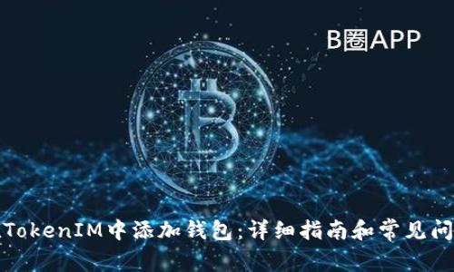 如何在TokenIM中添加钱包：详细指南和常见问题解答