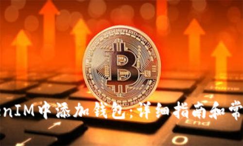 如何在TokenIM中添加钱包：详细指南和常见问题解答