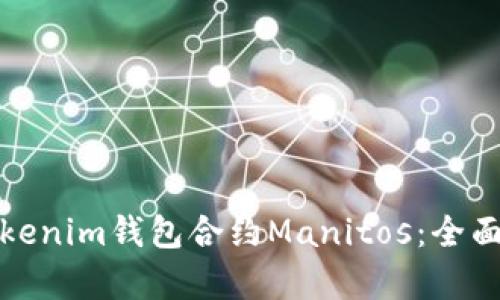 如何有效使用Tokenim钱包合约Manitos：全面指南与实用技巧
