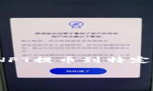 在当前的区块链和加密货币领域，NFT（不可替代代币）和常规的加密货币（如比特币、以太坊等）之间存在一些显著的区别，这可能会影响将NFT提币到特定钱包（如 Tokenim 钱包）的能力。在这篇文章中，我们将详细探讨这个问题，分析 NFT 和加密货币的不同，以及如何将 NFT 处理到钱包中。

### NFT能否提币到Tokenim钱包？全面剖析与解答