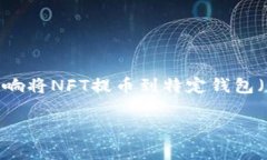 在当前的区块链和加密货币领域，NFT（不可替代