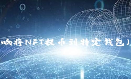 在当前的区块链和加密货币领域，NFT（不可替代代币）和常规的加密货币（如比特币、以太坊等）之间存在一些显著的区别，这可能会影响将NFT提币到特定钱包（如 Tokenim 钱包）的能力。在这篇文章中，我们将详细探讨这个问题，分析 NFT 和加密货币的不同，以及如何将 NFT 处理到钱包中。

### NFT能否提币到Tokenim钱包？全面剖析与解答