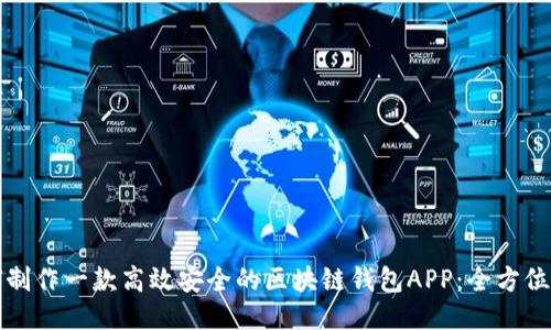 如何制作一款高效安全的区块链钱包APP：全方位指南