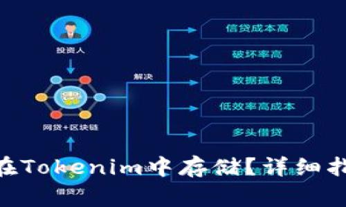 ### Pay币如何在Tokenim中存储？详细指南与常见问题解答