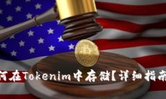 ### Pay币如何在Tokenim中存储？详细指南与常见问题