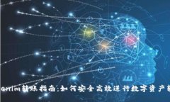 Tokenim转账指南：如何安全高效进行数字资产转移