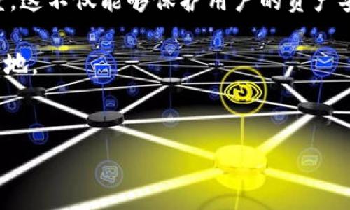 超零币能存在Tokenim吗？

在区块链和加密货币的世界中，新的项目和代币层出不穷。超零币（Zerocoin）作为一种数字货币，因其独特的隐私保护机制而受到关注。而Tokenim作为一个数字资产交易和管理的服务平台，是否能够支持超零币的存在，成为了人们关注的焦点。本文将深入探讨这个问题，并分析超零币的特点、Tokenim的功能及其对超零币的支持可能性。

超零币的基本概念

超零币，即Zerocoin，是一种旨在提供隐私保护的加密货币。它最早是在2013年由一组研究人员提出的，主要目的是为了弥补比特币等早期数字货币在隐私方面的不足。超零币通过使用零知识证明（Zero-Knowledge Proof）技术，使得交易的发送者和接收者的身份得以隐藏，同时也隐藏了交易的金额。

超零币的设计理念基于分布式账本技术，意味着它不依赖于中心化的信任机构，这也使其具备了去中心化的特点。通过超零币，用户可以在不暴露个人信息的情况下进行交易，从而防止交易记录被追踪，这对于希望保护隐私的用户具有重要的价值。

Tokenim的功能和背景

Tokenim是一个致力于为用户提供数字资产交易和管理服务的平台，旨在简化用户在加密货币领域的操作。Tokenim允许用户轻松地创建、交易和管理多种数字资产，支持广泛的加密货币和代币，提供了一系列工具和功能，包括钱包管理、资产交易、市场分析等。

Platform的愿景是为用户提供一个安全、便捷且高效的交易环境，以满足日益增长的数字资产需求。Tokenim通过强大的技术基础和用户友好的界面，使得即使是初学者也能轻松上手，管理他们的数字资产。

超零币与Tokenim的潜在兼容性

讨论超零币是否能够存在于Tokenim上，我们首先需要考虑几个因素，包括技术兼容性、市场需求以及Tokenim的运营策略。

从技术上看，Tokenim需要支持超零币的技术标准。超零币的核心技术涉及到复杂的加密算法和交易协议，其必须按照一定的标准与Tokenim的框架相兼容。假如Tokenim能够通过技术整合将超零币引入其平台，那么在理论上超零币是可以存在于Tokenim上的。

其次，市场需求是另一个重要的考量因素。用户对隐私币的需求日益增加，尤其是在当前越来越多的国家和地区对加密货币进行监管的环境中。Tokenim作为一个面向用户的交易平台，若能够提供超零币的交易服务，可能会吸引更多的用户，进而提升其市场竞争力。

最后，Tokenim的运营策略也将直接影响超零币的存在可能性。如果Tokenim希望通过增加多样化的代币来吸引更广泛的客户群体，超零币无疑是一个具有吸引力的候选者。反之，如果Tokenim的战略侧重于某些主流货币，那么超零币的引入可能不会成为优先考虑的事项。

结论

综上所述，超零币能否存在于Tokenim平台上，取决于多方面的因素，包括技术兼容性、市场需求以及Tokenim的运营策略。如果这些条件都具备，那么超零币在Tokenim上的存在是完全可行的。随着加密货币领域的不断发展和演变，关注这些动态将帮助我们更好地理解未来数字资产的格局。

相关问题探讨

问题1：超零币的隐私保护机制是如何运作的？

超零币的隐私保护机制是其核心价值所在，这主要通过零知识证明（Zero-Knowledge Proof）技术实现。在超零币的系统中，用户可以通过生成一个证明来表明他们拥有或者已成功转账某个金额，而不需要给出具体金额和转账的地址。这使得外部观察者无法跟踪交易的源头和去向，保证了用户的隐私。

这一技术的实现过程是相对复杂的。首先，用户在进行交易前需要将他们的超零币转换为零币（Zerocoin）。这个过程包括生成一系列的随机数和相应的哈希值，使得每个交易的身份都被模糊化。当用户进行转账时，他们所发送的实际上是零币而不是超零币，这进一步增强了交易的隐私。

零知识证明的实现可以分为两个阶段：证明和验证。在证明阶段，用户生成的证明将被提交到网络中，而这一过程并不暴露任何交易的具体信息。在验证阶段，网络中的节点会通过对这些证明进行验证，以确认交易的有效性。这样，用户的身份和交易的金额都不会被泄露，有效保护了用户的隐私。

总体来说，超零币实现了交易的安全性和隐私保护，让用户可以安心进行数字货币交易，避免了信息被滥用的风险。

问题2：Tokenim如何处理不同类型的数字货币？

Tokenim平台的设计初衷就是为了能高效管理和交易多种数字货币。为了达到这一目标，Tokenim采用了灵活的架构，该架构能够适配不同类型的区块链和加密协议。具体来说，Tokenim是通过API接口与不同的区块链进行连接，从而实现多币种的支持和交易。

Tokenim设有多种功能模块，最重要的就是钱包管理模块和交易执行模块。钱包管理模块能够生成和管理用户的数字钱包，包括私钥和公钥的管理，以确保用户资产的安全。对于每种不同的数字货币，Tokenim都会根据其独特的技术要求制定相应的操作方法。

交易执行模块则负责处理用户的交易请求以及与其他交易所的联动。当用户在Tokenim上发起交易时，系统会自动匹配相应的交易对，并寻找最佳的价格和流动性。这一过程往往是通过算法进行，以确保用户的交易能够快速且以最低的成本完成。

此外，为了确保不同数字货币之间的交互顺畅，Tokenim还会定期进行系统升级和功能扩展，确保平台能够适应快速变化的市场和技术需求。这种灵活的应对方式使得Tokenim能够有效管理各类型数字货币，从而为用户提供高效而安全的交易体验。

问题3：为什么隐私币在市场上受到持续关注？

隐私币在加密货币市场上引起持续关注的原因主要可以归结为以下几点：个人隐私需求、网络安全性以及经济自由的维护。

首先，随着全球数据隐私问题的日益突出，越来越多的人开始关注自身的在线隐私。在日常生活中，个人的金融交易信息常常被追踪和分析，隐私币的出现为用户提供了一种有效的保护手段。特别是在金融交易中，隐私币能够充分保护用户的身份与资产，让他们在进行交易时不必担心数据泄露。

其次，隐私币在网络安全性方面的优势使得它们越来越受欢迎。近年来，各类网络攻击的频发使得用户对资产安全的关注度不断提高。通过使用隐私币，用户可以在一定程度上保护自己免受黑客攻击和其他金融犯罪的威胁。通过加密技术隐藏其身份的同时，也能够保护资金安全，为用户在区块链上的活动提供了一层额外的保护。

最后，隐私币也被视为经济自由的维护工具。在某些国家和地区，政府对金融交易的监管愈加严格，限制了用户的经济活动。隐私币的出现为用户提供了一种规避监管的方法，让他们能够在没有政府干预的情况下进行自由交易。对某些用户而言，这不仅是对经济自由的追求，也是一种对抗不当监管的立场。

总体来看，隐私币的价值不仅体现在其技术特性上，更是用户对于隐私保护、网络安全和经济自由诉求的体现。随着人们对于这些问题的关注日益增加，隐私币在市场中的地位可能将愈加重要。

问题4：超零币相较于其他隐私币有哪些独特之处？

在众多隐私币中，超零币特有的技术特点使得其在市场上具有一定的竞争优势。超零币相较于其他隐私币在隐私保护机制、交易速度和用户体验等方面都有其独特之处。

首先，超零币采用的零知识证明技术使其在隐私保护方面较其他隐私币显得更为安全和高效。与一些使用环签名等技术的隐私币（如门罗币）相比，超零币可以在不暴露任何交易信息的前提下，完成验证过程，增强了交易的隐私保护性和可信任度。

其次，超零币的交易速度相对较快。由于超零币在实现隐私保护时采用了许多算法，这使得超零币在处理速度上能够较其他隐私币更为高效。在高频交易的环境中，速度是影响用户体验的重要因素，较快的交易确认时间使得用户能够更顺畅地参与市场。

此外，超零币的用户体验设计得相对友好。超零币在用户界面的设计、功能实现上都有较高的理念，使得即使是新手用户也能够快速上手，进行交易。这种注重用户体验的设计理念增强了超零币的吸引力，从而降低了用户的学习成本。

综上所述，超零币凭借其先进的隐私保护技术、较快的交易处理速度和良好的用户体验，在隐私币市场中具有其独特的竞争优势。

问题5：Tokenim的未来发展趋势是什么？

随着区块链技术和加密货币市场的蓬勃发展，Tokenim作为一个交易平台，其未来发展趋势将会受到多重因素的影响。以下是对Tokenim未来发展趋势的分析。

首先，Tokenim将增大对多币种的支持。随着越来越多的数字资产在市场上涌现，用户的需求也在不断变化。Tokenim需要不断扩展其可交易的资产种类，以吸引更多用户。例如，增加对隐私币的支持正是满足市场需求的重要一步。

其次，Tokenim可能会加大对用户体验的投入。用户体验在金融科技行业中至关重要，Tokenim需要不断其平台，以提供更友好的界面、更快的交易速度和更稳定的系统性能。这可能包括推出移动端应用、改善客户支持服务，以及提高系统的安全性。

同时，Tokenim可能会增强与其他区块链项目的合作，推动生态系统的建设。例如，与其他平台的跨链交易，可以为用户创造更大的价值。Tokenim能够通过合作满足用户多样化的需求，提升平台的综合竞争力。

最后，Tokenim可能会进一步加强合规性和安全性措施。随着监管政策日益收紧，特别是在数字资产交易方面，Tokenim需要加强合规性，提升用户的信任度。这不仅能够保护用户的资产安全，也能够帮助Tokenim建立良好的市场声誉。

总体来看，Tokenim在未来的发展中需关注市场变化、用户需求和技术进步，以战略性地推动自身生态的扩展和提升，从而在数字资产交易领域占据一席之地。

超零币, Tokenim, 隐私币, 区块链, 加密货币/guanjianci
超零币能存在Tokenim吗？探讨隐私币与交易平台的关系