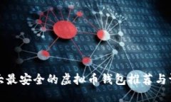 十大最安全的虚拟币钱包推荐与评测