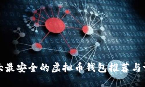 十大最安全的虚拟币钱包推荐与评测