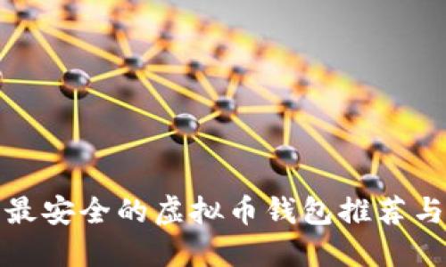 十大最安全的虚拟币钱包推荐与评测