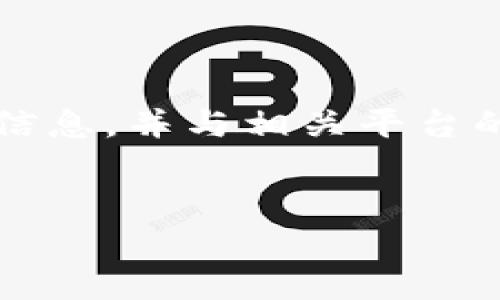 注意：如果您在进行任何加密货币交易或转移时遇到问题，建议您先仔细核对信息，并与相关平台的官方支持联系。以下是一个针对“SHIB转到Tokenim未到账”主题的相关内容。


SHIB转账到Tokenim未到账？完全解决方案与常见问题解答