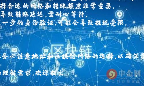 将USDT从OKEx转移到TP钱包的步骤涉及多个环节，包括选择正确的区块链网络、获取TP钱包地址、从OKEx进行提现等。以下是详细的步骤说明：

### 步骤一：准备工作

在进行转账之前，确保你已经拥有以下内容：

1. **OKEx账户**：确保你有一个经过验证的OKEx账户，并且账户中有USDT。
2. **TP钱包**：安装并创建TP钱包（也称为Trust Wallet），确保可以正常使用和接收USDT。

### 步骤二：获取TP钱包地址

1. **打开TP钱包**。
2. **搜索USDT**：在钱包的首页，点击右上角的“添加代币”或相关按钮。
3. **选择USDT**：找到并选择多个支持的USDT代币（如ERC20、TRC20、BEP20等），根据你选择的网络，点击“接收”。
4. **复制钱包地址**：点击“复制”或手动记下你的USDT地址。这是你从OKEx提取USDT时需要填写的地址。

### 步骤三：在OKEx上进行提现

1. **登录OKEx**：使用你的凭据登录到OKEx交易所。
2. **进入资产管理**：在首页，找到“钱包”或“资产管理”部分，点击进入。
3. **选择USDT**：在资产列表中找到USDT。
4. **点击提币**：选择“提币”或“提现”选项。
5. **填写提现信息**：
   - **提币地址**：在提供的文本框中粘贴你在TP钱包中复制的USDT地址。
   - **选择网络**：根据你的TP钱包支持的网络，选择相应的区块链。例如，如果选择ERC20，确保你在TP钱包中也选择了ERC20 USDT。
   - **输入额度**：填写你想要提取的USDT数量。
6. **确认信息**：再次核对提币地址和数量，一旦确认无误，提交提现请求。

### 步骤四：确认提现

1. **等待处理**：在OKEx上提交提现请求后，通常需要几分钟到几小时的时间进行处理。你可以在“提现记录”部分查看状态。
2. **检查TP钱包**：在TP钱包中，检查USDT余额是否到账。

### 可能遇到的问题

在转账过程中，可能会遇到以下一些问题：

1. **提币地址错误**：在复制TP钱包地址的过程中，可能会多复制一个字符或遗漏字符，导致提币失败。
2. **网络选择错误**：提币时选择错误的网络（如选了ERC20但在TP钱包中是TRC20），会导致所提取的USDT无法到账。
3. **手续费问题**：了解提现时的手续费对于选择合适的网络和转账额度非常重要。
4. **转账延迟**：区块链网络可能会因为拥堵而导致转账延迟，需耐心等待。
5. **身份验证问题**：如果你的OKEx账户需要进一步的身份验证，可能会导致提现受限。

### 总结

将USDT从OKEx转移到TP钱包的过程相对简便，但务必注意地址和区块链网络的选择，以确保资金安全。

如果你有关于整个流程的具体问题或者深层次的理解需求，欢迎提出。