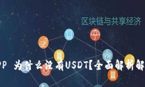 : 火币钱包APP 为什么没有USDT？全面解析解惑及解决方案