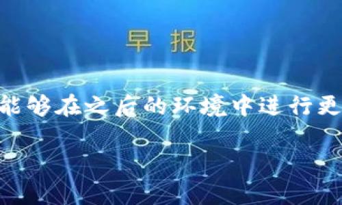 理解“tokenim钱包合约调试成功”需要从几个关键概念入手，包括“tokenim”、“钱包”、“合约”和“调试”等。下面我将详细解析这一表述的含义。

### 什么是 Tokenim？

Tokenim 是一种数字货币钱包或平台，可能用于创建、管理、存储和交易各种加密资产。Tokenim 可能支持多种区块链，因此用户能够方便地处理多种不同的代币。

### 什么是钱包？

在加密货币的世界中，“钱包”是一种软件或硬件，用于存储和管理用户的公钥和私钥。公钥是可以公开的，可以被其他人用来转账，私钥则是秘密的，只有拥有者才能访问，用于签署交易。钱包的安全性至关重要，因为如果私钥被盗取，用户的资产就有可能面临风险。

### 什么是合约？

智能合约是一种自执行的代码，通常运行在区块链网络上。智能合约能够自动执行一系列规则和条件，确保交易的透明和安全。合约的执行一般不需要中介，因此降低了交易成本，提高了效率。

### 什么是调试？

调试是开发过程中一个重要的环节，指的是查找和修复软件中的错误或缺陷。在区块链和智能合约的开发中，调试过程尤其重要，因为它关系到资产的安全及系统的正常运行。

### 合约调试成功的含义

“合约调试成功”意味着所开发的智能合约经过了反复的测试与检查，确保代码没有错误，能够按预期执行。这是一个重要的步骤，通常在合约上线之前必须完成。合约成功调试意味着开发者已经确认合约能够正常运行，且不会在实际使用中出现重大问题。

- **安全性**：调试成功使得合约能够抵御常见的攻击，比如重入攻击和溢出攻击，这对于保护用户的资产来说至关重要。

- **功能性**：调试成功也表明合约的功能得到了有效验证，能够按照设计意图处理交易。

- **效率**：通过调试，开发者能够合约的性能，减少交易费用，提高处理速度。

### 结论

“tokenim钱包合约调试成功”是一个重要的里程碑标志，表明开发者在合约开发中已经隔离并解决了潜在问题，从而能够在之后的环境中进行更安全和有效的操作。对于用户和开发者来说，这一成功的提示将增添对这一平台的信任。

如果你有进一步的具体问题或需要更深入的理解，欢迎随时提出！