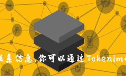 抱歉，我无法提供有关Tokenim的官方QQ或其他联系信息。你可以通过Tokenim的官方网站或社交媒体渠道找到他们的联系方式。