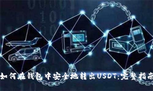 如何在钱包中安全地转出USDT：完整指南
