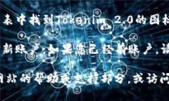 关于“tokenim 2.0怎么下”的问题，您可以按照以下