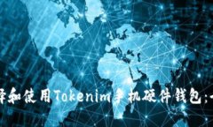 如何选择和使用Tokenim手机硬件钱包：全面指南