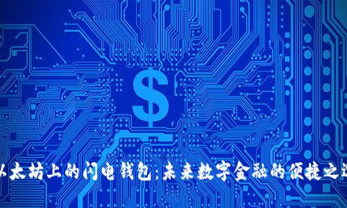 以太坊上的闪电钱包：未来数字金融的便捷之选