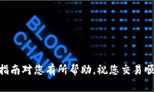    如何在Tokenim提现USDT：详细指南与注意事项  / 

 guanjianci  Tokenim, USDT提现, 加密货币, 数字资产  /guanjianci 

一、什么是Tokenim？
Tokenim是一个新兴的加密货币交易平台，用户可以在该平台上进行各种数字资产的交易，包括USDT（Tether），这是最流行的稳定币之一，广泛用于加密市场的交易和资产保值。Tokenim在安全性、交易速度和用户体验等方面表现优异，受到广大用户的欢迎。

随着加密货币的普及，越来越多的人开始使用Tokenim进行交易。在交易的过程中，用户可能需要将平台上的USDT提现到自己的钱包或银行账户，以满足资金流动的需求。因此，了解如何在Tokenim上安全、顺利地提现USDT是每位用户都应该掌握的技能。

二、为什么选择USDT？
USDT（Tether）是一种与美元挂钩的稳定币，这意味着每个USDT的价值大致等同于一美元。这种特性使得USDT成为加密货币交易中最受欢迎的选择之一，尤其是在市场波动较大时。

选择USDT的主要原因包括：
ul
    li稳定性：USDT的价格相对稳定，适合用作价值存储和交易媒介。/li
    li流动性：USDT在大多数交易所都有高交易量，用户可以方便地买入或卖出。/li
    li广泛的接受度：许多交易平台、钱包和商家都支持USDT的使用。/li
/ul

三、在Tokenim提现USDT的步骤
在Tokenim上提现USDT相对简单，以下是详细的提现步骤：

h41. 登录你的Tokenim账户/h4
首先，打开Tokenim的官方网站，输入你的账户信息进行登录。如果你还没有账户，请按照平台的注册流程创建一个新账户。

h42. 确认账户安全性/h4
登录后，请确保你的账户安全性。建议启用两步验证（2FA）来增加账户的安全性，防止未授权的访问。

h43. 访问提现页面/h4
在你的账户首页，寻找“提现”或“提币”选项，通常在“钱包”或“资金管理”菜单下。在此页面，你将可以进行USDT的提现操作。

h44. 输入提现信息/h4
在提现页面，输入你要提现的USDT数量，并确保正确填写目标地址。目标地址必须是你所持有的钱包或账户地址，确认无误后继续。

h45. 提交提现申请/h4
检查所有信息无误后，提交提现申请。系统可能会发送确认邮件或短信到你的注册邮箱或手机，以确认此次操作。

h46. 等待处理/h4
提现申请提交后，Tokenim会开始处理你的请求。处理时间通常较快，但具体时间取决于网络的拥堵情况。

四、提现USDT时的注意事项
在提现USDT时，需要特别注意以下几点：
ul
    li确保地址正确：转账到错误的地址可能会导致资金的永久丢失，务必仔细检查。/li
    li了解提现费用：Tokenim可能会收取一定的提现费用，提前了解可以避免意外支出。/li
    li遵循网络规定：根据不同的区块链网络（如Ethereum、Tron等）选择正确的转账方法和地址。/li
    li保持账户安全：使用强密码和启用两步验证，以确保账户不被黑客攻击。/li
/ul

五、常见问题解答

h4问题1：Tokenim提现USDT需要多长时间？/h4
提现的时间通常取决于多个因素，包括网络的拥堵情况、Tokenim的处理效率，以及你所选择的区块链网络。例如，在Ethereum网络上，若网络拥堵，提现可能需要30分钟至数小时。而在不拥堵的情况下，通常几分钟内即可完成。请注意，有时处理时间可能会因系统维护而延长，因此最好提前了解相关信息。

h4问题2：如果USDT提现失败，我该怎么办？/h4
如果提现失败，首先查看Tokenim给出的错误提示信息。可能的原因包括地址填写错误、余额不足或网络问题。如果出现这种情况，建议你立即联系Tokenim客服，提供流水号与详细信息，客服会协助解决问题。在此过程中，保持冷静并避免再次尝试提现，确保所有信息填写正确。

h4问题3：提现USDT是否有手续费？/h4
是的，在Tokenim提现USDT时可能会产生手续费。手续费的具体金额根据提币方式、网络费用、以及Tokenim平台的收费标准等多项因素决定。一般来说，较常见的提现方式手续费较低，而使用其他不常用的方法或跨链转账的手续费可能较高。因此，在提现前最好先确认所需的手续费，以避免意外开支。

h4问题4：能够将USDT提现到银行账户吗？/h4
Tokenim本身可能不支持将USDT直接提现到银行账户。通常情况下，您需要先将USDT转换为法币（如美元、人民币），再通过其他平台或服务提现到银行账户。请注意，转账至银行账户可能会涉及不同的手续和费用。确保了解相应的流程，以确保提现顺利完成。

h4问题5：如何保证USDT的安全性？/h4
保证USDT及其他数字资产的安全性是每个用户都应关注的重点。以下是一些保障建议：
ul
    li使用强密码：确保账户密码复杂、长度合适，不易被猜到。/li
    li开启两步验证：使账户在任何操作时都需进行额外的安全验证。/li
    li定期更换密码：建议定期更换密码，增加账户安全性。/li
    li保持警惕：随时对可疑活动保持警惕，尤其是在需要输入敏感信息时。/li
/ul

总之，在Tokenim中提现USDT相对简单，但了解相关注意事项和流程，可以帮助用户在交易过程中避免各种潜在的风险。希望这份详细的指南对您有所帮助，祝您交易顺利！