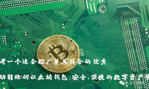 思考一个适合推广并且符合的优秀

自动转账的以太坊钱包：安全、便捷的数字资产管理