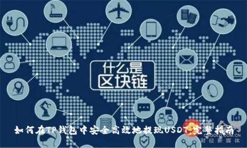如何在TP钱包中安全高效地提现USDT：完整指南