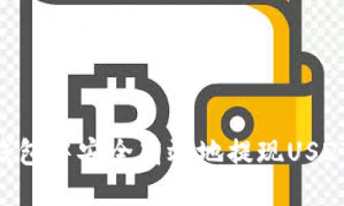 如何在TP钱包中安全高效地提现USDT：完整指南