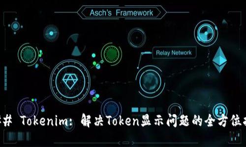 ### Tokenim: 解决Token显示问题的全方位指南