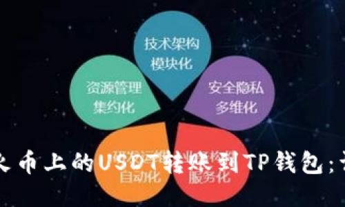 如何将火币上的USDT转账到TP钱包：详细指南