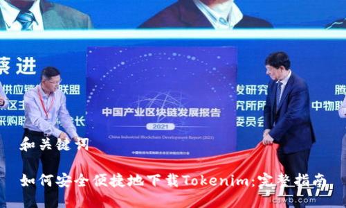 和关键词

如何安全便捷地下载Tokenim：完整指南