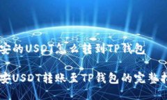 币安的USDT怎么转到TP钱包币安USDT转账至TP钱包的