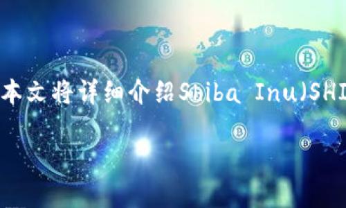 在讨论如何将SHIB存入Tokenim之前，我们需要了解一些基本概念和相关步骤。本文将详细介绍Shiba Inu（SHIB）代币、Tokenim平台的特点以及如何在Tokenim上存入SHIB代币的具体步骤。

如何将SHIB代币存入Tokenim平台？详细指南与常见问题解答